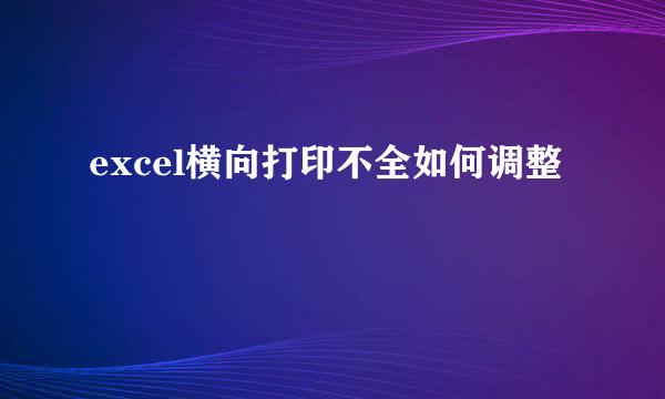 excel横向打印不全如何调整