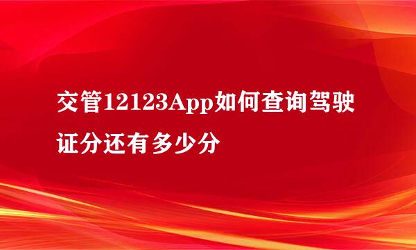 交管12123App如何查询驾驶证分还有多少分