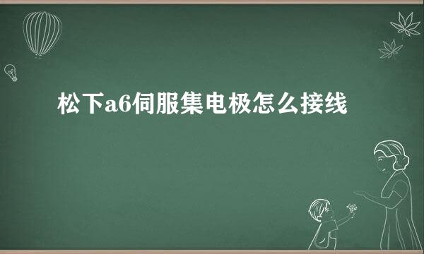 松下a6伺服集电极怎么接线