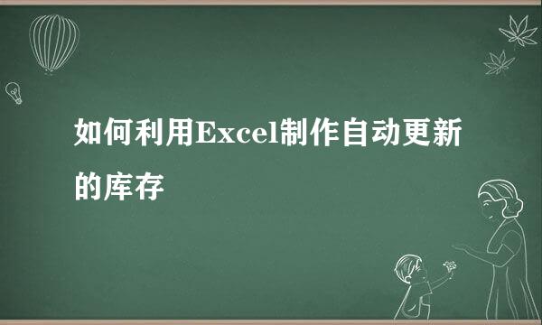 如何利用Excel制作自动更新的库存