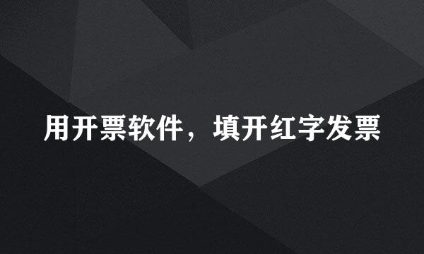 用开票软件，填开红字发票