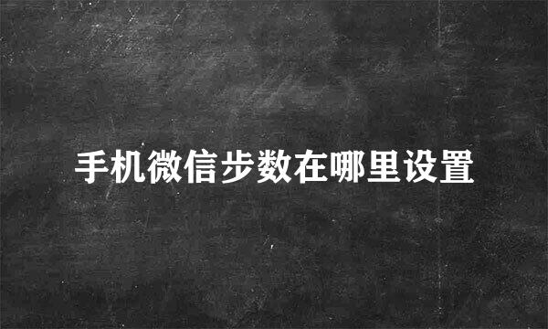手机微信步数在哪里设置