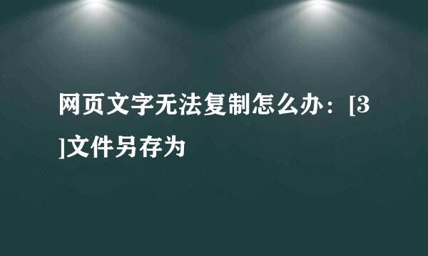 网页文字无法复制怎么办：[3]文件另存为