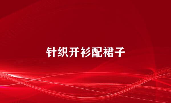 针织开衫配裙子