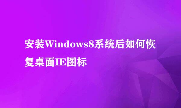 安装Windows8系统后如何恢复桌面IE图标