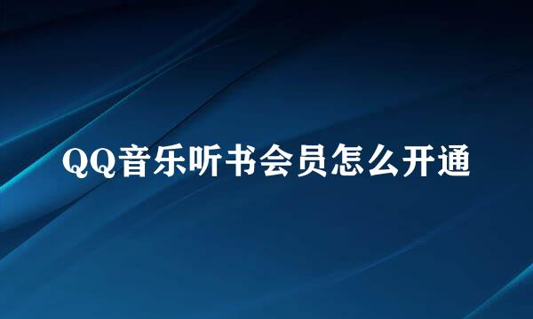 QQ音乐听书会员怎么开通