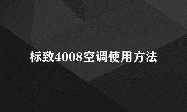 标致4008空调使用方法