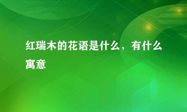 红瑞木的花语是什么，有什么寓意