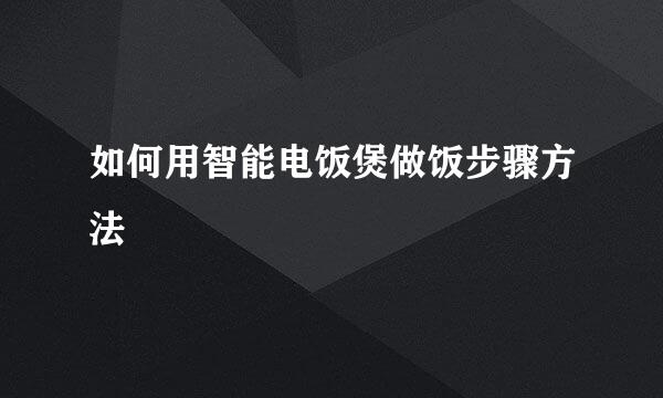 如何用智能电饭煲做饭步骤方法