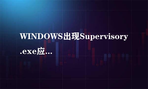 WINDOWS出现Supervisory.exe应用程序错误怎么办