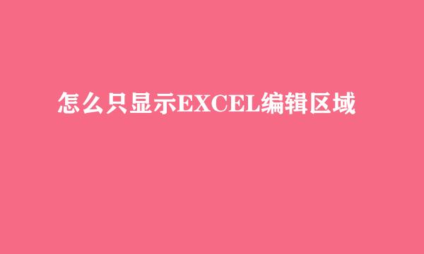 怎么只显示EXCEL编辑区域