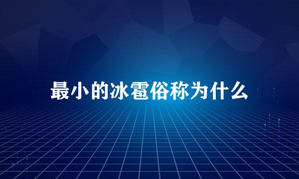 最小的冰雹俗称为什么
