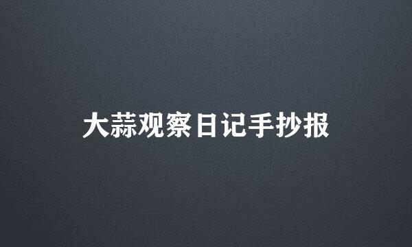 大蒜观察日记手抄报
