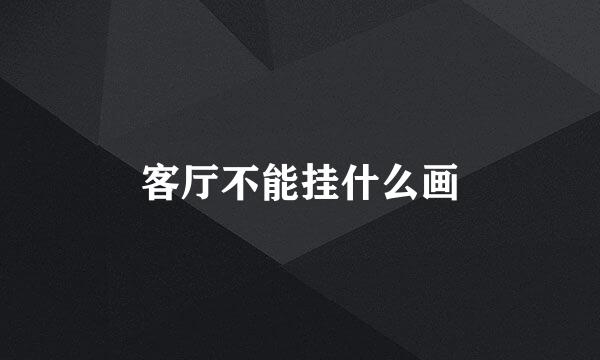 客厅不能挂什么画
