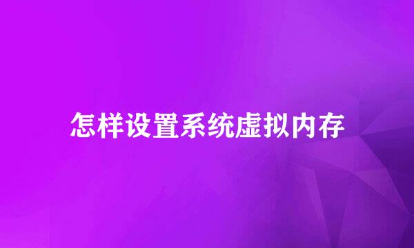 怎样设置系统虚拟内存