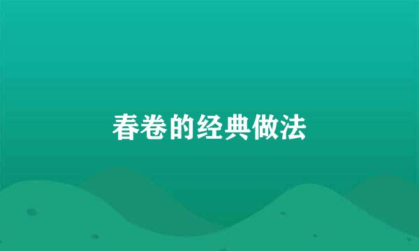 春卷的经典做法