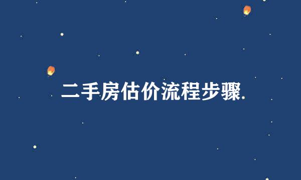 二手房估价流程步骤