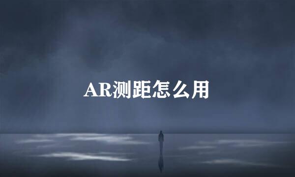 AR测距怎么用