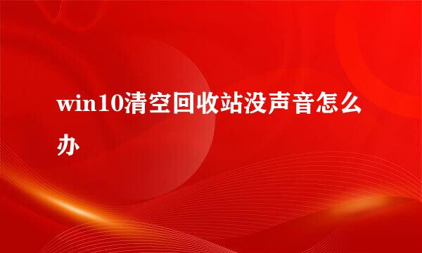 win10清空回收站没声音怎么办