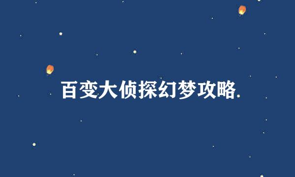百变大侦探幻梦攻略