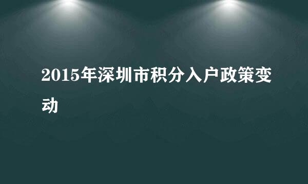 2015年深圳市积分入户政策变动
