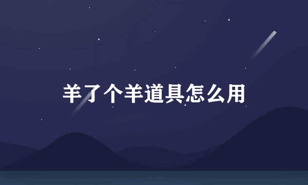 羊了个羊道具怎么用