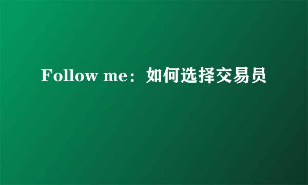 Follow me：如何选择交易员