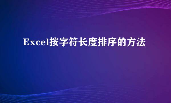 Excel按字符长度排序的方法