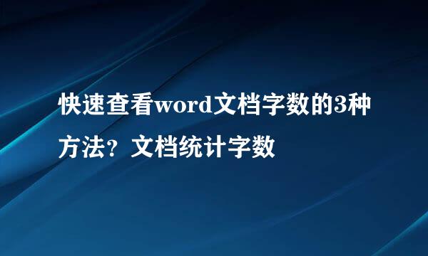 快速查看word文档字数的3种方法？文档统计字数