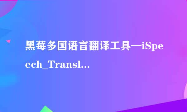 黑莓多国语言翻译工具—iSpeech_Translator