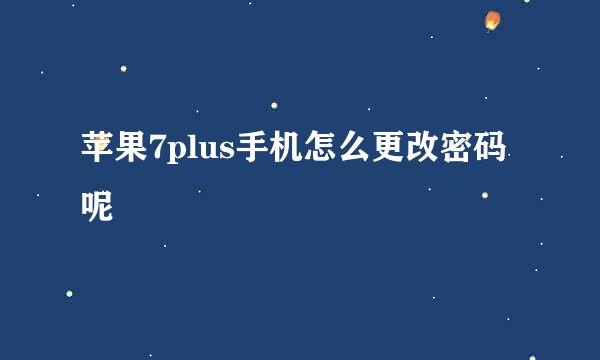 苹果7plus手机怎么更改密码呢