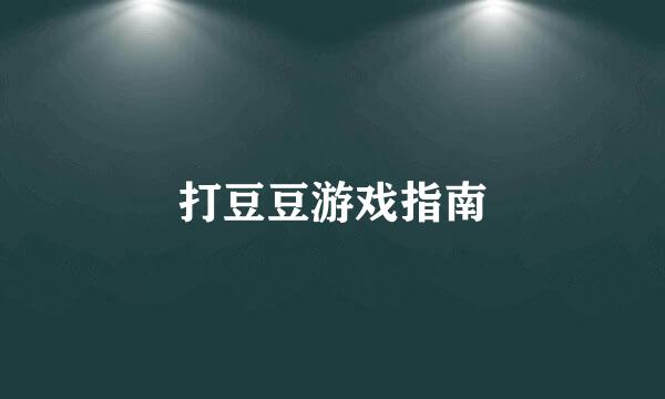 打豆豆游戏指南