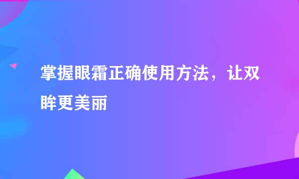 掌握眼霜正确使用方法，让双眸更美丽