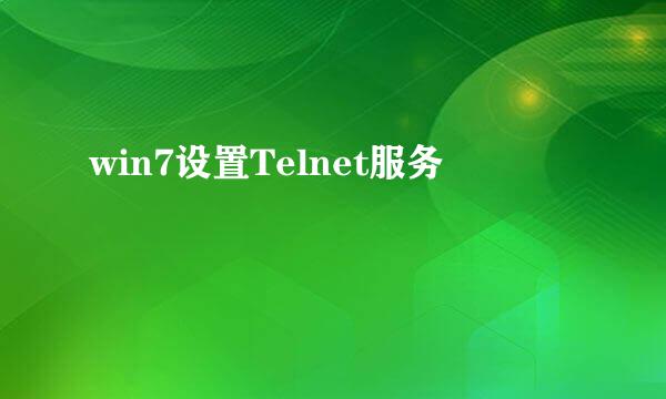 win7设置Telnet服务