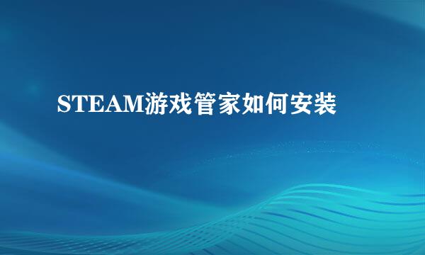 STEAM游戏管家如何安装