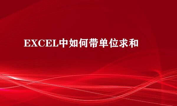EXCEL中如何带单位求和