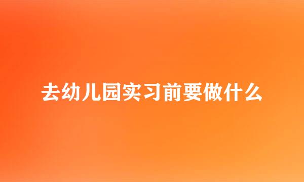 去幼儿园实习前要做什么