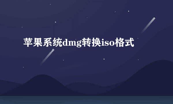 苹果系统dmg转换iso格式