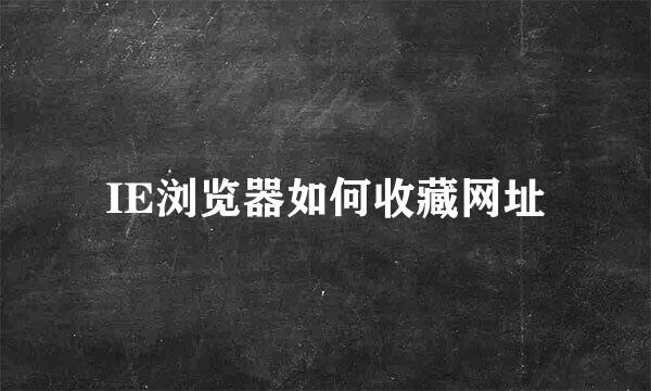 IE浏览器如何收藏网址