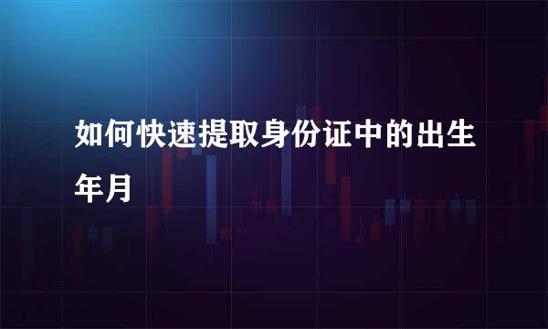如何快速提取身份证中的出生年月