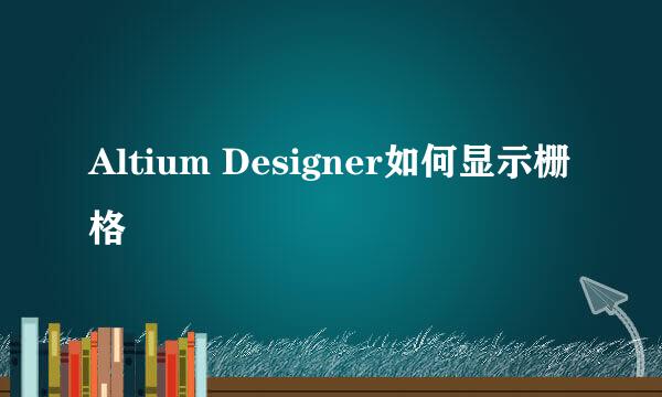 Altium Designer如何显示栅格