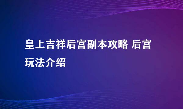 皇上吉祥后宫副本攻略 后宫玩法介绍