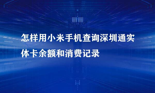 怎样用小米手机查询深圳通实体卡余额和消费记录