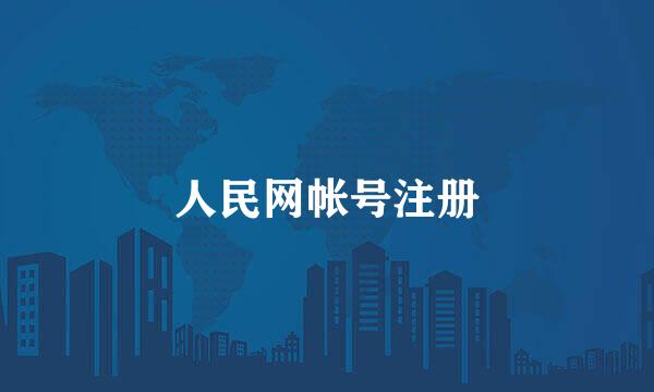 人民网帐号注册