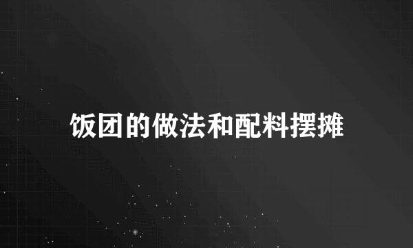 饭团的做法和配料摆摊