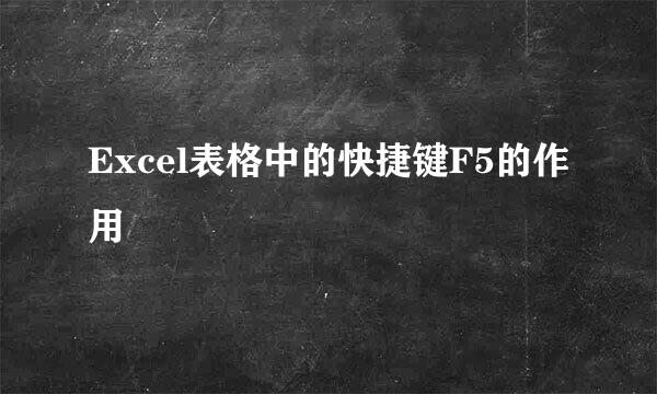 Excel表格中的快捷键F5的作用
