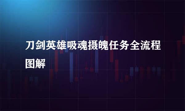 刀剑英雄吸魂摄魄任务全流程图解
