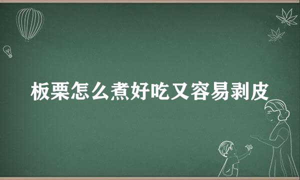 板栗怎么煮好吃又容易剥皮