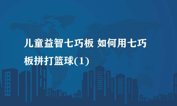 儿童益智七巧板 如何用七巧板拼打篮球(1)