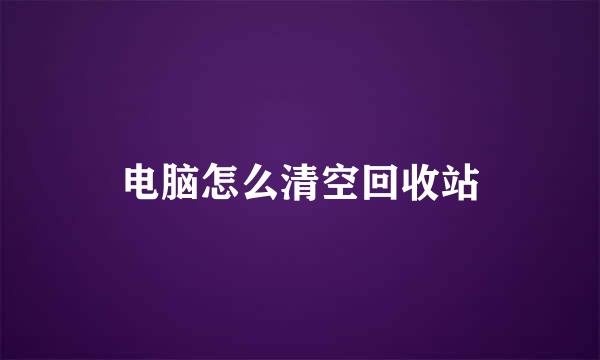 电脑怎么清空回收站